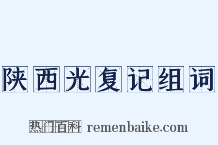 陕西光复记组词是什么意思的图片